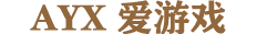 爱游戏(ayx)(官方)网站/网页版登录入口/手机版